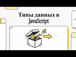 Основы JavaScript: Типы данных в JavaScript