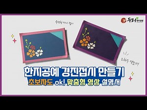 [두리한지공방] 한지공예 만들기 DIY - 경진접시