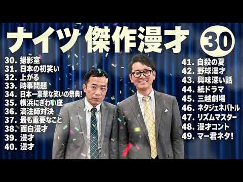 ナイツ 傑作漫才+コント #30【睡眠用・作業用・高音質BGM聞き流し】（概要欄タイムスタンプ有り）