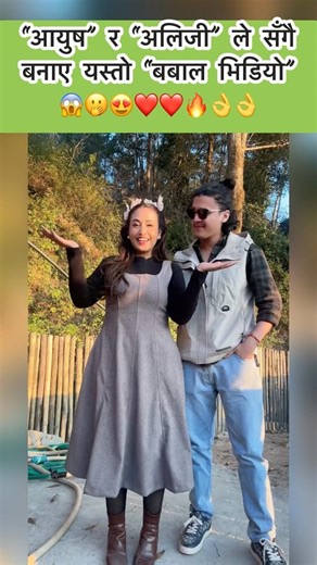 Aayoush Singh Thakuri र Alizeh Jamali ले सँगै बनाए यस्तो “बबाल भिडियो”😱/ Izzu