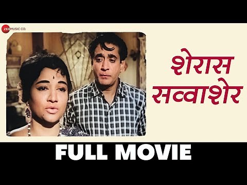 शेरास सव्वाशेर | Sheras Savvasher - Full Movie | Kamini Kadam, Raja Gosavi, Sharad Talwalkar