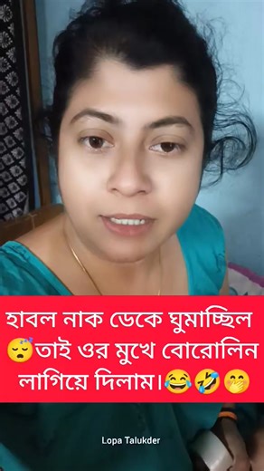 হাবল নাক ডেকে ঘুমাচ্ছিল 😴এই সুযোগে আমি ওর মুখে বোরোলিন লাগিয়ে দিলাম। 😂🤣🤭😎 | Lopa Talukder Lopa Bhai