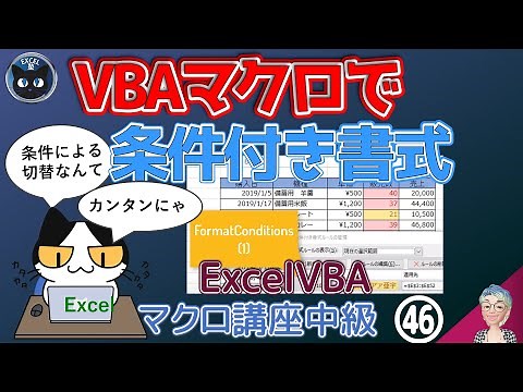 【マクロ中級編】 46回マクロで条件付き書式設定を丁寧に、マクロ講座46回（中級）