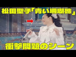 【紅白】松田聖子「青い珊瑚礁」 の衝撃問題のシーン。ファン絶叫す！ “究極の大トリ”で熱唱 初出場時の「原点」の曲 郷ひろみも笑顔で拍手｜紅白歌合戦 2025｜NHK