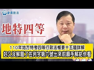110年地方特考四等行政法概要十五題詳解｜好久沒解題了在判字第六號出來前順手解給你看｜廖震說法