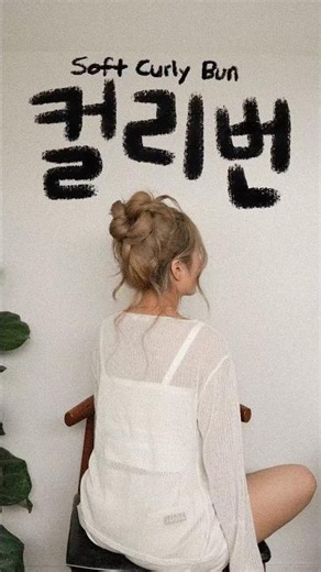 하루종일 처짐없이 짱짱한 컬리 메시번 묶는방법💗soft curly bun