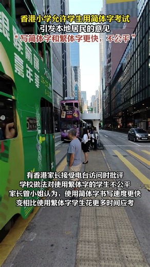 香港小学允许学生用简体字考试，引发本地居民的意见 #移民#香港移民 #香港读书