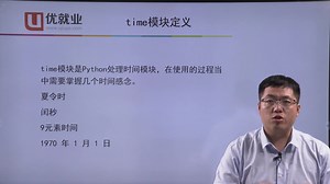 第十一讲Python time 模块