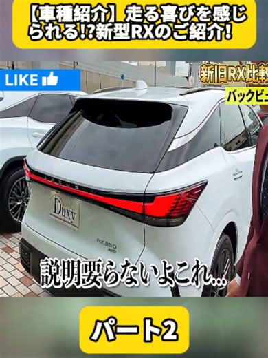 【車種紹介】走る喜びを感じられる!?新型RXのご紹介！ パート2 #ヴェゼル #vezel #honda #wrv #アコード #新型アルファード #アルファード #トヨタ #zrv #新車 #車 #カー用品 #TOYOTA #NISSAN #タイヤ #内装 #外装 #fyp #foryoupage❤️❤️ #車好き