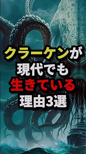 900,000 views! 3 reasons why the Kraken is still alive today #urbanlegend #horror #trivia