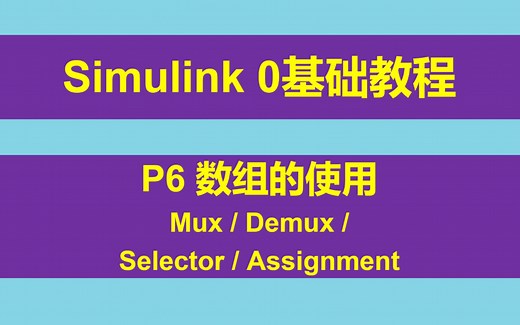 Simulink 0基础入门教程 P6 模型中数组的使用 Mux/Demux/Selector/Assignment