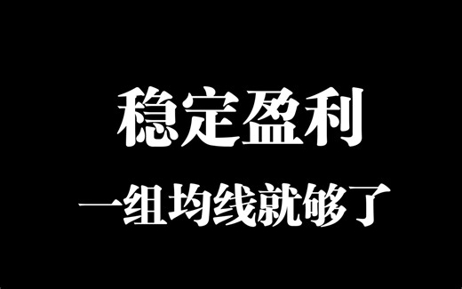 公布一个稳定盈利的均线交易系统-惊蛰均线