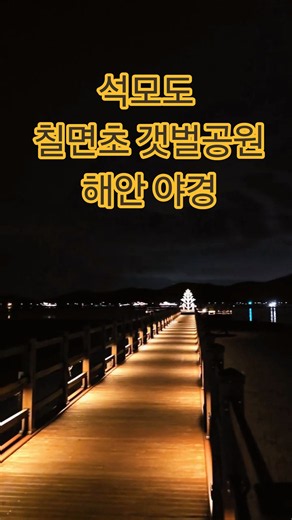석모도 칠면초 갯벌공원, 해안 야경