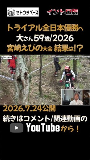Dai-san, 59 years old, who won the All Japan Trial Championship / 2026, takes part in the 4th rou...