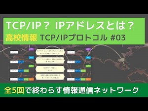 【高校情報】TCP/IPプロトコル｜情報通信ネットワーク#03