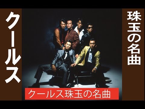 クールス珠玉の名曲 COOLS GREATEST SONGS