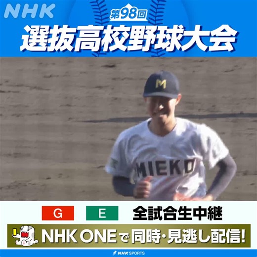 ⚾第98回 #センバツ📱見逃し配信中https://t.co/UgDYc4Agzw6回に先制した三重が完封リレーでそのまま逃げ切り佐野日大高を下して初戦を突破NHKはテレビ・ラジオで全試合生中継NHKONEの配信はこちらでチェック🔽🔗https://t.co/tQ0iDL141y