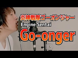 Engine Sentai Go-onger OP [cover] /炎神戦隊ゴーオンジャー