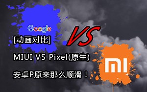 [动画对比] MIUI VS Pixel(原生) 安卓P原来那么顺滑！