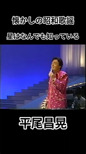 星はなんでも知っている 平尾昌晃#shorts