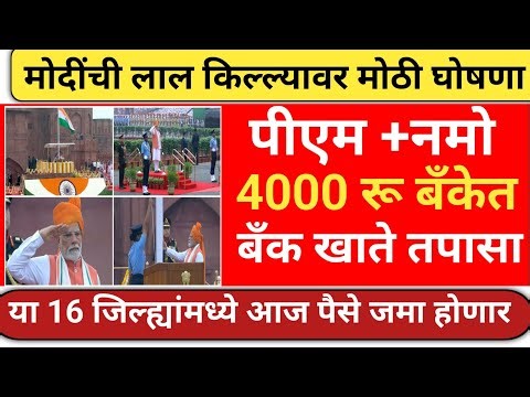 “Namo Shetkari Yojana Payment Status | Bank Account Credit Check