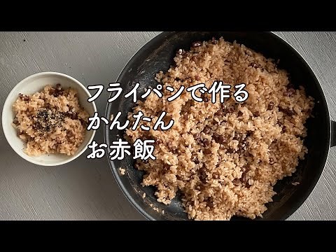 フライパンで作る かんたん！お赤飯＃お赤飯