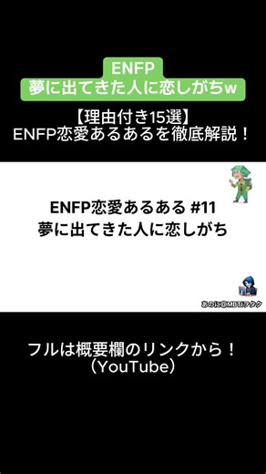 ENFPが夢に出てきた人に恋する理由