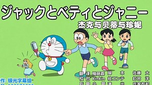哆啦A梦新番：杰克与贝蒂与珍妮_哔哩哔哩_bilibili