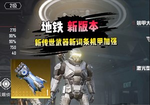 地铁新版本新传世武装新词条机甲加强