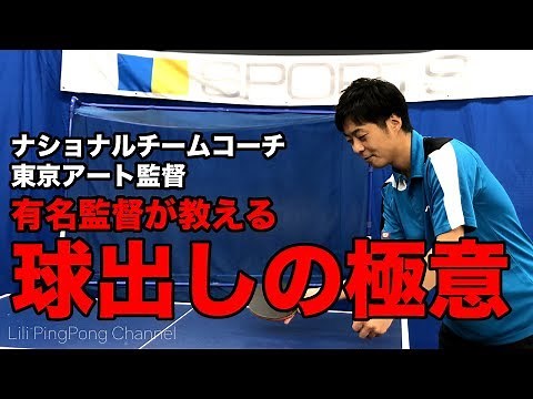 【卓球】有名監督が教える「球出しの極意」【Lili PingPong Channel（tabletennis）】