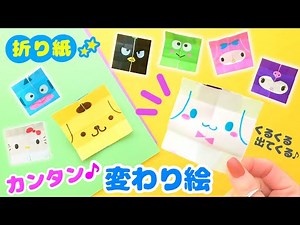 折り紙だけ！サンリオ・変わり絵を手作り💙簡単可愛いおりがみ シナモロール・クロミ・マイメロ How to make Origami sanrio 산리오 종이 접기