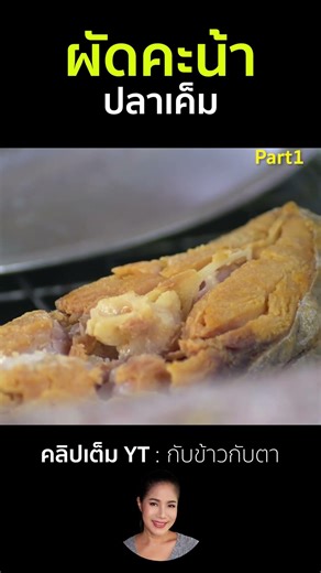 Stir-fried Kale with Salted Fish Part 1 #cooking #thaifood #food #recipe #KhaoKapTa