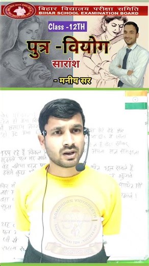 Putra Viyog One Shot Summary|| Bihar Board Hindi Putra Viyog -Manish Sir ‪@Samarpanvidyapeeth‬