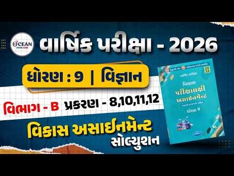 Std 9 vigyan vikas assignment solution 2026 section B | Std 9 varshik pariksha vibhag B bhag 2 |