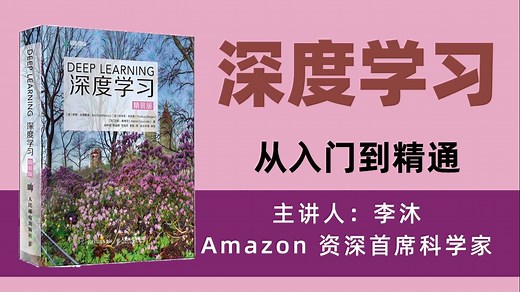 2025重磅完结！李沐《动手学深度学习V2》PyTorch版全200集完整上线！理论 代码双修，零基础也能跟练到底，深度学习入门首选神教程！