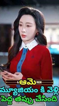 ఆమె మ్యూజియం కి వెళ్లి పెద్ద తప్పు చేసింది #shorts #telugu #movieexplained #ytshorts #movieexplorer