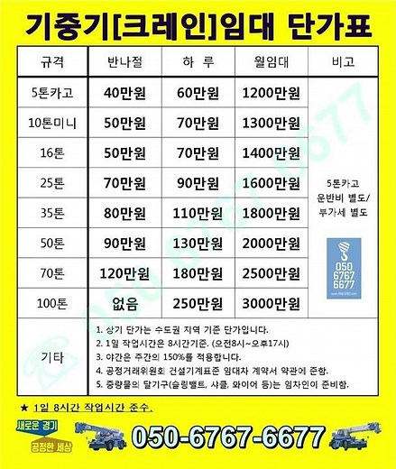 크레인사용료 크레인단가표 크레인비용 상담문의환영 050 6767 6677