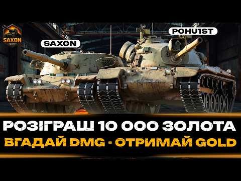 РОЗІГРАШ 10 000 ЗОЛОТА ● ВГАДАЙ DMG - ОТРИМАЙ GOLD 💙💛 #wot #танки #worldoftanks