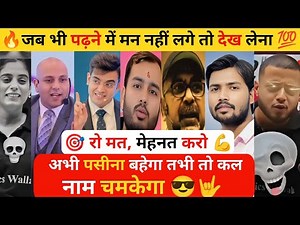 🎯🔥पढ़ाई में मन नहीं लग रहा? ये वीडियो देखो 🤯💯| Best Study Motivation in Hindi|