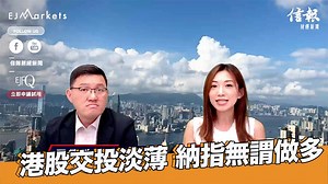 EJ Markets：港股交投淡薄 納指無謂做多《收市分析 09/06/2023》 嘉賓：信報高級分析員 尹德政 特約主持：崔潔彤 #ejmarkets 逢港股交易日 開市前 #范巧茹 收市後 #崔潔彤 $99試用14天 EJFQ「信號」全方位股票分析系統 → https://bit.ly/3ZQmyWg $30訂購3個月《港股360》360 增值服務 → https://bit.ly/3yuGVMU 緊貼 EJMarkets，把《信報》專頁設定為「搶先看」(see first) | 信報財經新聞 hkej.com