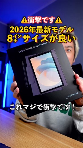 テック好きイシハラさん on Instagram: "【2026年最新】超軽量・高機能な8インチタブレットがヤバすぎた！ プロフのリンクからチェックできます！ 今回は、Wacom技術と最新AIが融合した8インチタブレット「Paper8」を徹底レビューしました！ 出張・会議・勉強・創作... これ一台で「全部取り」が叶います！ 最新の Paper8 が想像以上に“化け物スペック”でした🔥 【ここが凄い！】 1300万画素カメラ × Google Drive： 書類をスキャンしてその場でWacomペンでサイン。このスピード感は唯一無二。 Gemini AI の魔法： システム深度統合されたAIが、あなたの手書きメモや複雑なドキュメントを即座に整理・分析。 プロ級の書き味： 4096段階の筆圧感知。ibis PaintやCLIP STUDIOでの制作もこれ一台でOK。 スマートな運用： ホールセンサー内蔵ケースで、開くだけですぐに作業開始。 目に優しい： AGアンチグレア液晶で、外でも反射ゼロ。 【紹介した製品】 Plimpton Paper8（最新Android 15 / DDR5メモリ