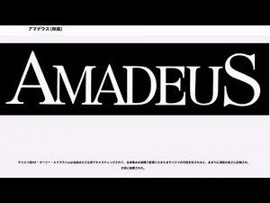 アマデウス (映画)
