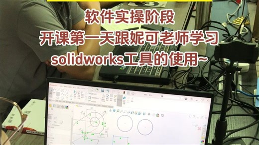 solidworks软件实操，工具使用的学习~