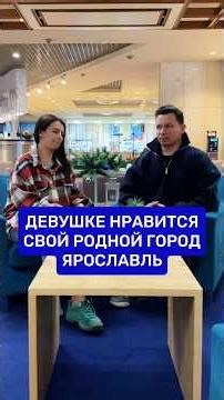 Девушке нравится свой родной город Ярославль