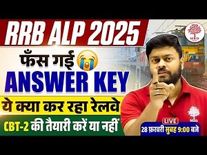 RRB ALP ANSWER KEY 2026 | RAILWAY ALP VACANCY 2026 | RRB ALP CBT 2 STRATEGY| RRB ALP CBT 2 BY SG SIR