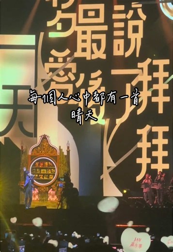 我最愛的晴天☀️#周杰倫嘉年華世界巡迴演唱會 #周杰倫 #晴天
