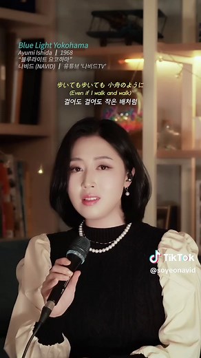 블루 라이트 요코하마: 일본 대중가요의 명곡