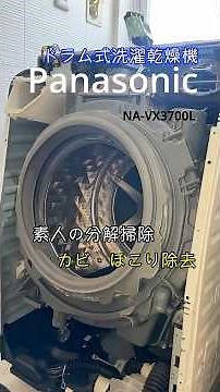 【素人の分解掃除】ドラム式洗濯機の見えない裏側の汚れを除去して臭い対策 #ドラム式洗濯機 #分解 #洗浄 #掃除