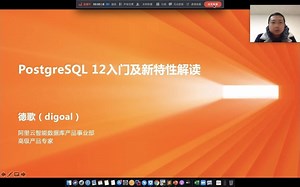德哥PostgreSQL-数据库大讲堂-2019 PG 12与RDS PG新发布特性介绍