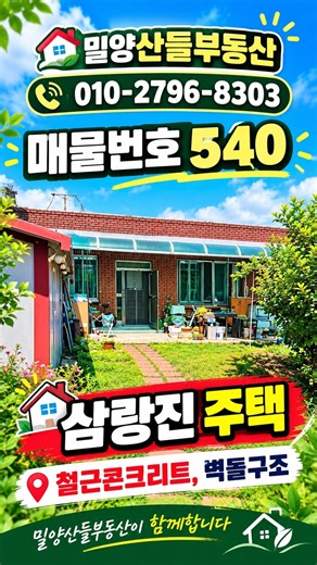 쇼츠[매물번호 540] 삼랑진주택, 철콘 #밀양부동산 #밀양전원주택 #밀양땅 #청도부동산 #청도전원주택 #청도땅 #자연인의땅 Backup v73